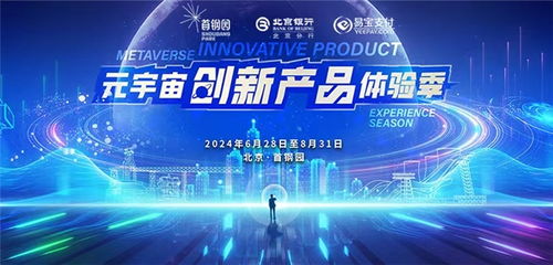 易宝支付助力2024年北京数字经济体验周暨数字消费节